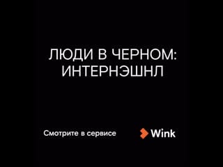 Люди в чёрном интернэшнл на wink