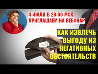 Как извлечь выгоду из негативных обстоятельств