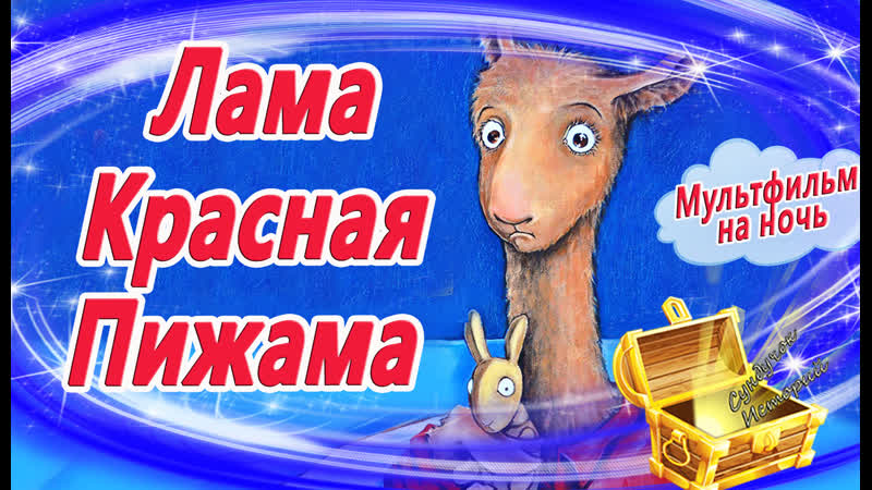 Лама красная пижама автор анна дьюдни озвучила татьяна неделькина сказка на ночь сказкотерапия