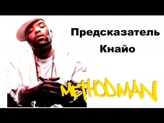 The path / путь / предсказатель [ в главных method man / короткометражка ] рус/