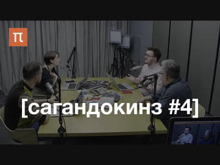 Мемы, солженицын, подземная жизнь [сагандокинз #4]