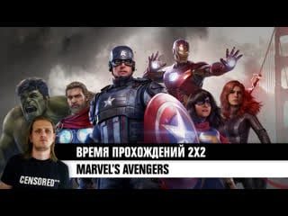 Marvel’s avengers время прохождений 2×2