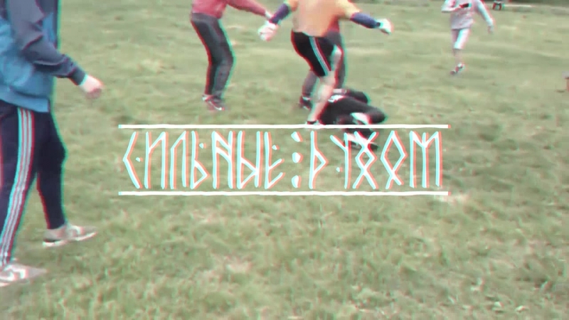✖сильные духом✖