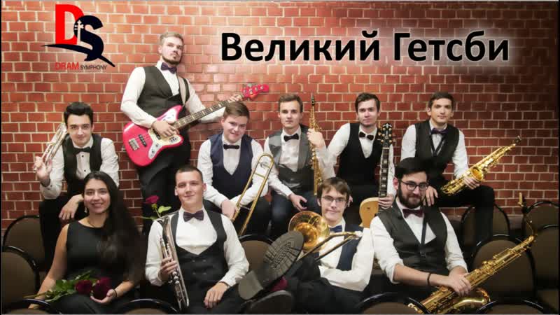 Саунд трек «вели́кий гэ́тсби»