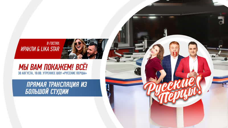 Иракли & lika star в утреннем шоу «русские перцы»