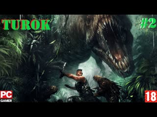 Turok (pc) прохождение #2 (без комментариев) на русском