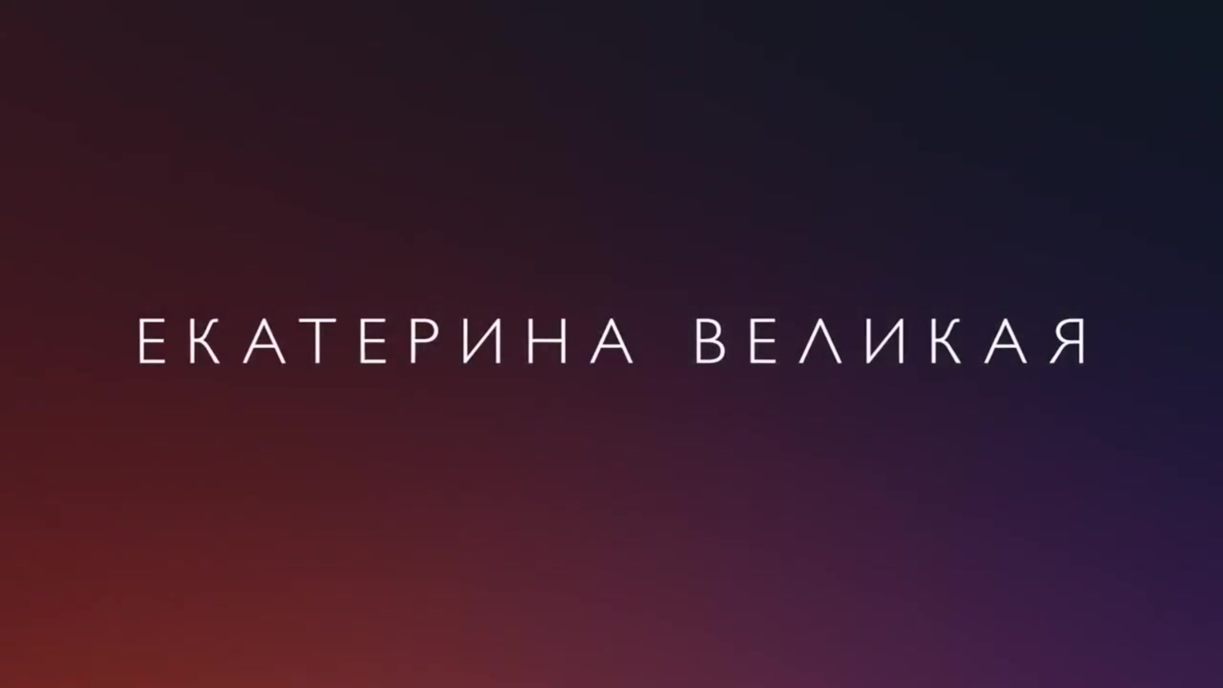 Екатерина великая (1 сезон) русский трейлер (2019)