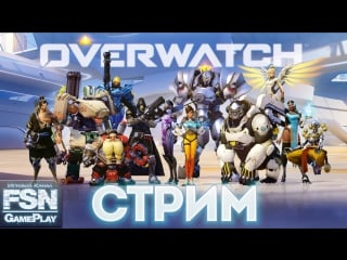 [rus] overwatch | быстрая и аркада ( 21+ ) прямой эфир gameplay fsn