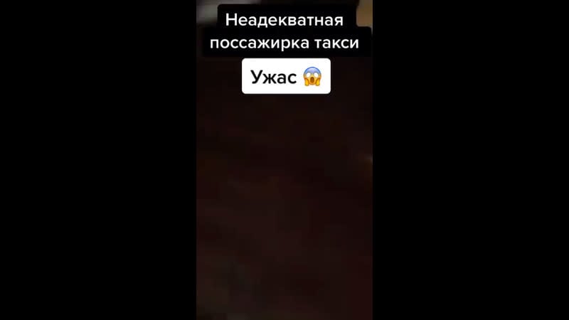 Вези меня мразь
