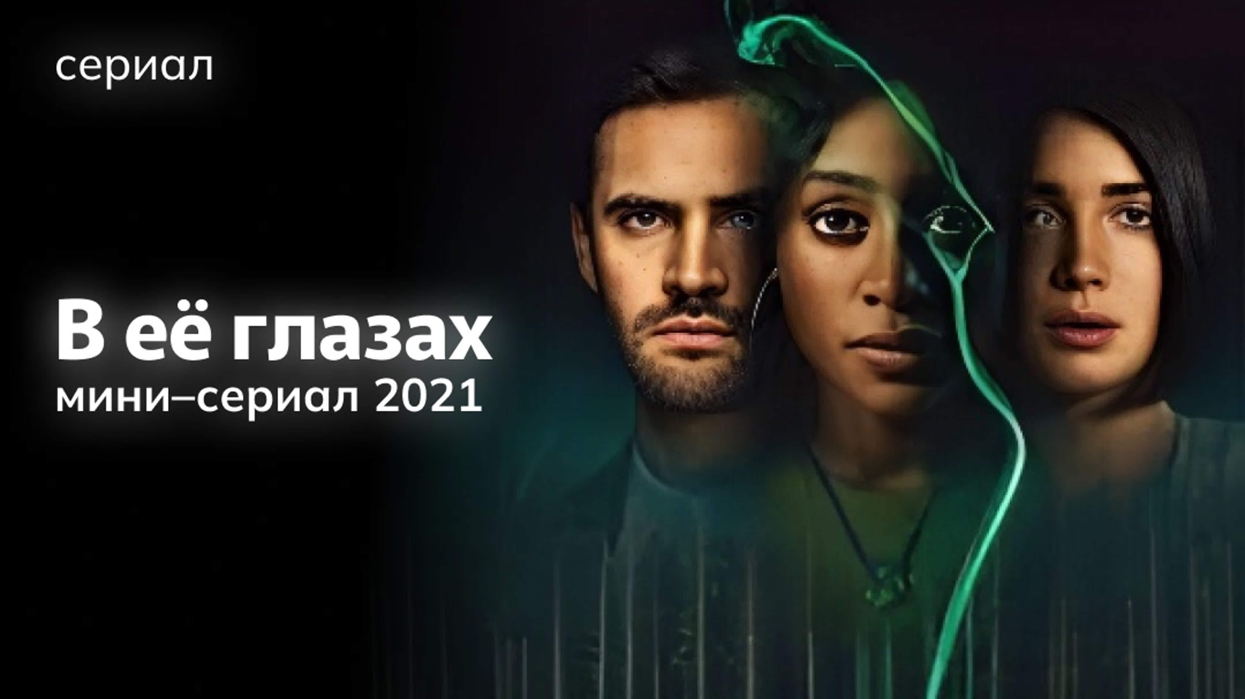 В её глазах (мини–сериал) 2021