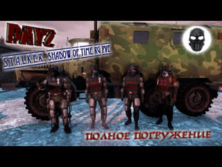 |dayz|s t a l k e r shadow of time rg pve|полное погружение|часть 27|школа выживания|