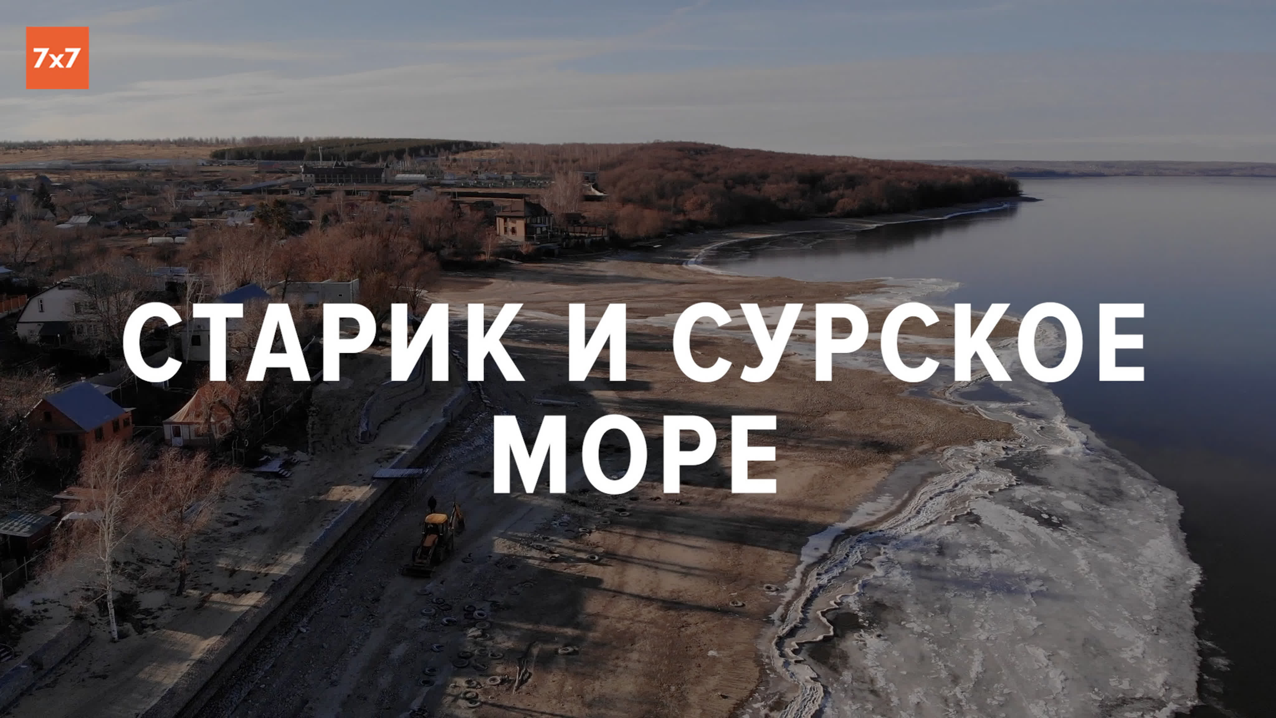 Старик и сурское море как жители пензенской деревни остались один на один  со стихией