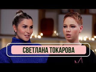 Светлана токарова о победе в новых пацанках и алкоголизме / румтур по школе леди