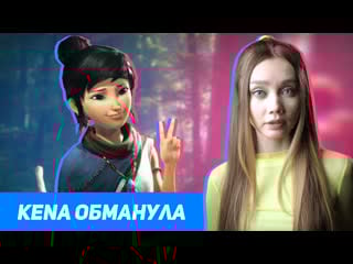 Kena меня жестко обманула!!!