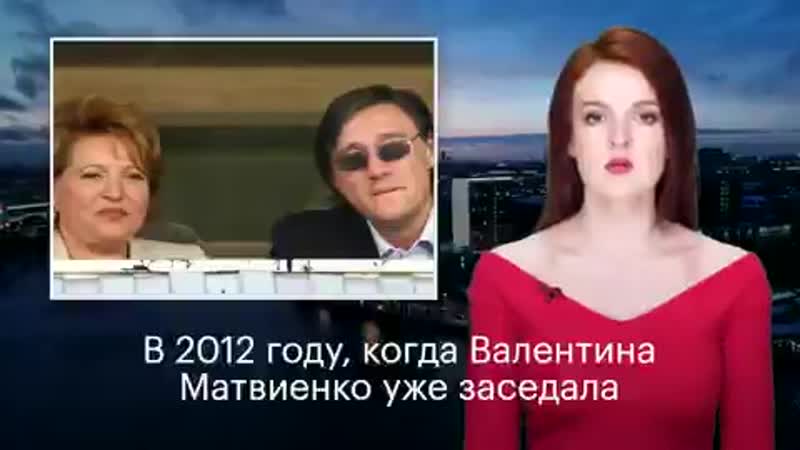 Валентина матвиенко
