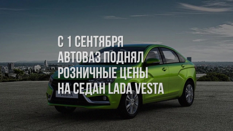 Автоваз поднял цены на lada vesta 09 01 lada vesta