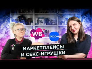 Как покупать и продавать интим товары на маркетплейсах wildberries и ozon?