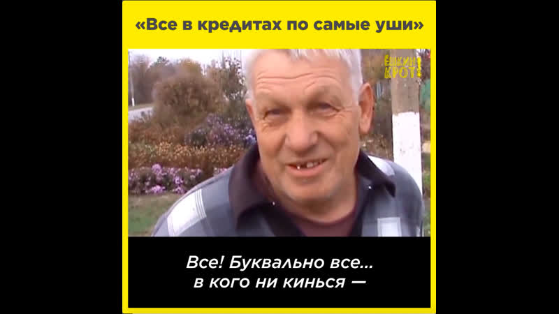 «все в кредитах по самые уши»