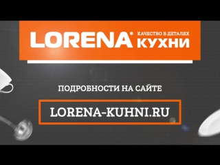 Не гневи шефа готовь на кухне lorena!