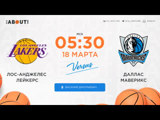 Смотреть онлайн прямая трансляция nba «лос анджелес лейкерс» – «даллас маверикс»