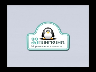 Ролик pinguin