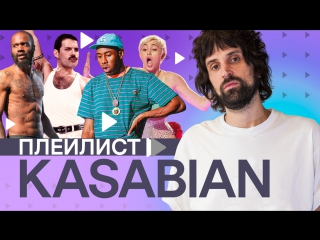 Плейлист kasabian | 35 треков, чтобы прокачать музыкальный ус