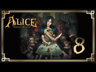 Alice madness returns ♥ 8 дивный восток