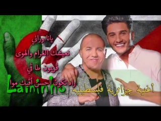 محمد عساف و الشاب فوضيل راني (كلمات) mohammed assaf & faudel rani(2) mp4