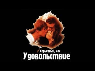 Серьезный, как удовольствие (1975) (sérieux comme le plaisir)