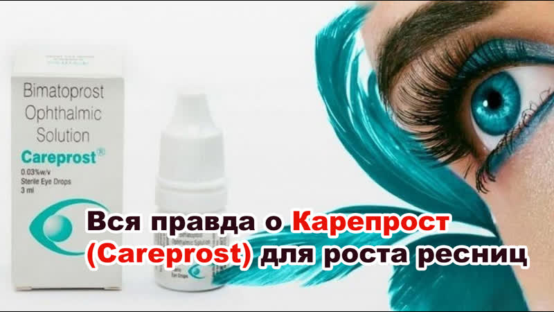Вся правда о карепрост (careprost) для роста ресниц