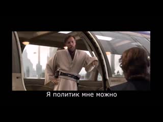 Я политик мне можно | звезданутые войны darth vegas rytp