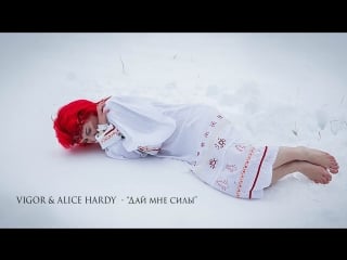 Vigor & alice hardy "дай мне силы"