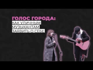 Голос города как уличным музыкантам заявить о себе? | инфоролик | интенсивы 2021 | лаборатория медиа