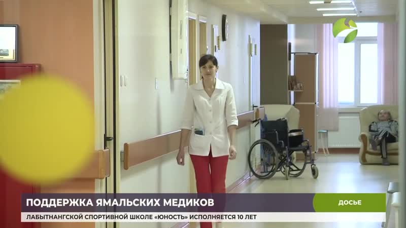 Правительство рф выделит ямалу ещё более 300 миллионов на выплаты медикам