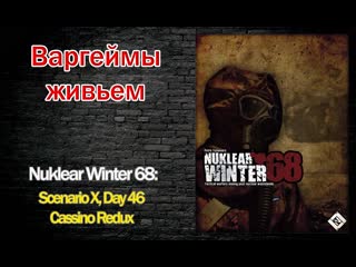 Варгеймы живьем nuklear winter '68