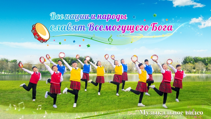 Восточная молния｜молодые христианские песни «все нации и народы славят всемогущего бога»поклоняться в духе и истине