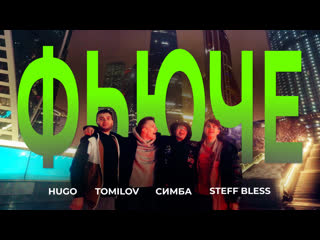 Hugo x steff bless x симба x tomilov фьюче