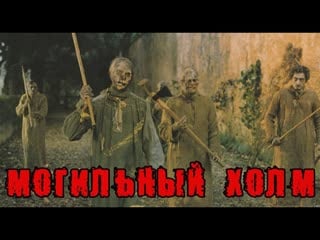 Могильный холм / le notti del terrore (1981)