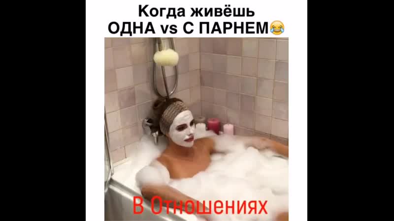 Когда живёшь одна vs отношениях