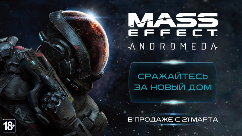 Mass effect™ andromeda – кинематографический трейлер