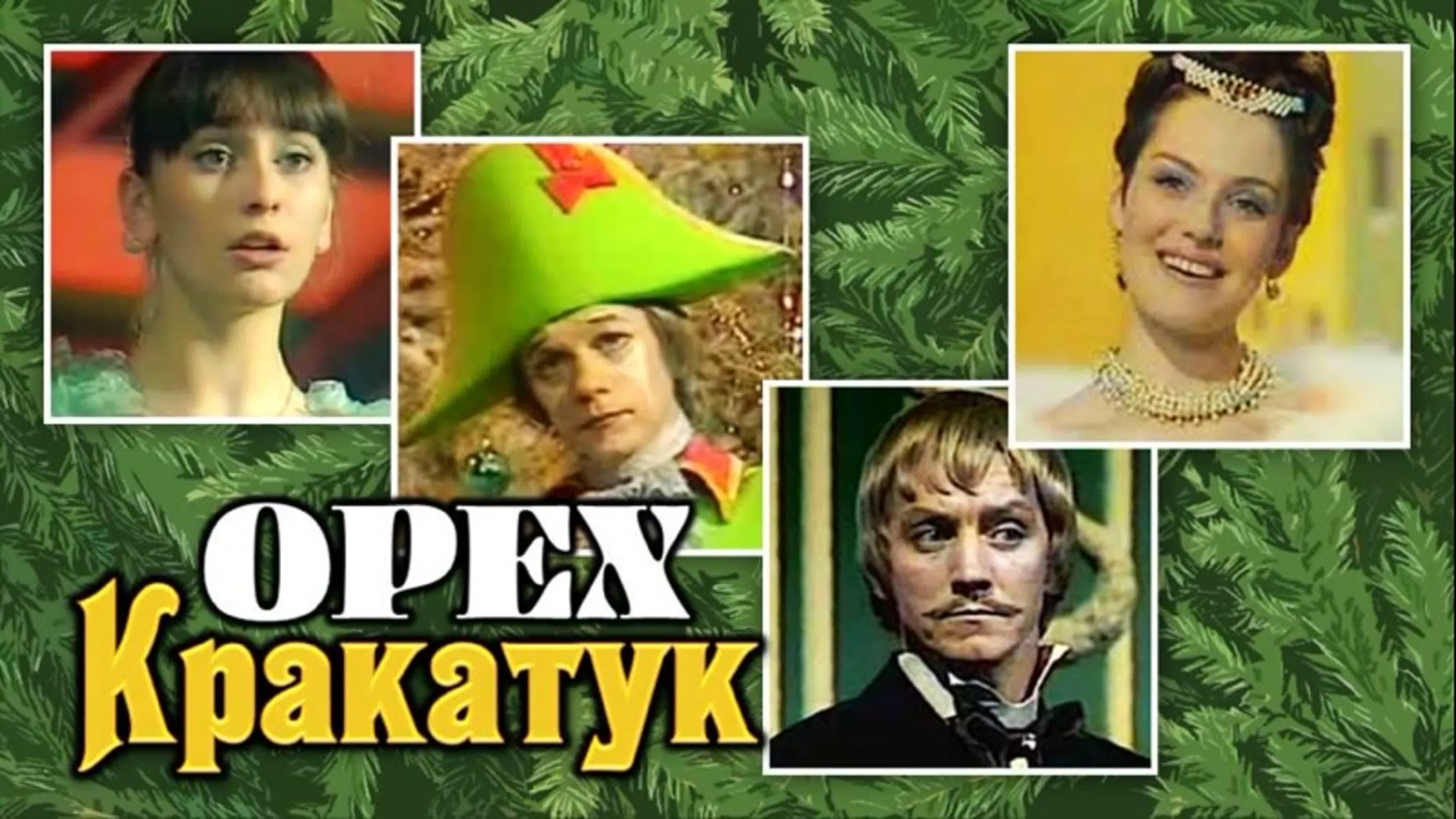 Орех кракатук 1977, ссср, комедия, мюзикл watch online