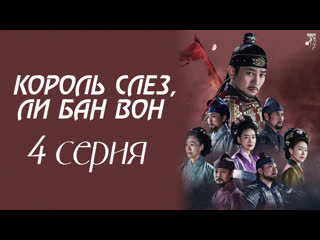 [fsg baddest females] the king of tears, lee bang won | король слез, ли бан вон 4/36