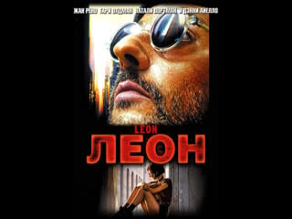 Леон/léon (1994) (16+) (гоблин)