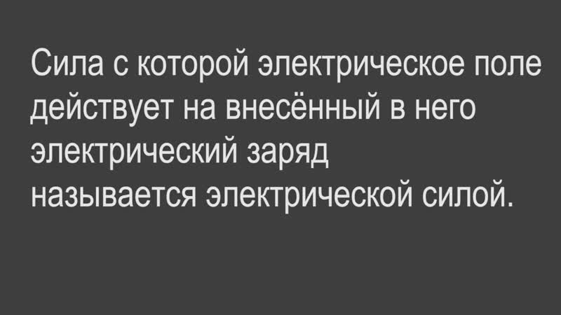 [короче физика] физика 8 класс §27 электрическое поле