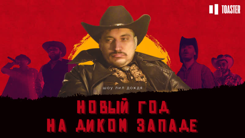 Паша техник на диком западе | goody снежная королева | шоу lil dozzzhd