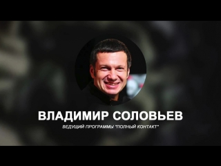 Соловьев о легализации однополых браков в сша