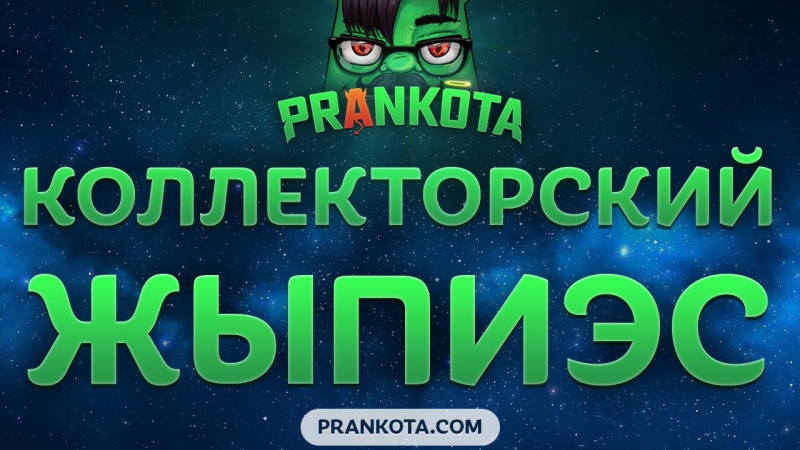 Коллекторский жыпиэс