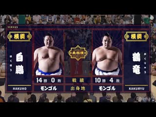 Hakuho vs kakuryu haru 2019, makuuchi day 15