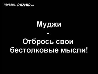 Муджи отбрось свои бестолковые