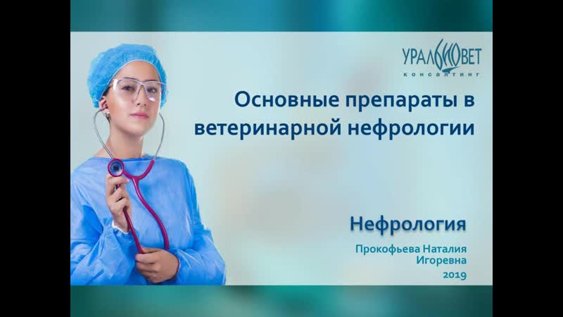 6 основные лекарственные препараты в нефрологии прокофьева наталия #уб нефрология